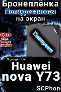 Бронеплёнка на экран Huawei nova Y73 глянцевая полиуретановая SCPhone