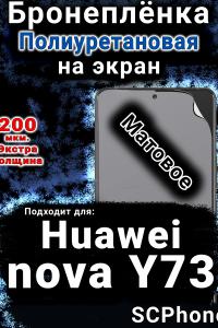 Бронеплёнка на экран Huawei nova Y73 матовая полиуретановая SCPhone