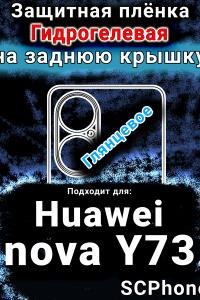 Защитная плёнка на заднюю крышку Huawei nova Y73 глянцевая гидрогелевая SCPhone