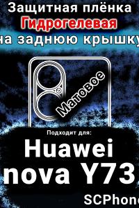 Защитная плёнка на заднюю крышку Huawei nova Y73 матовая гидрогелевая SCPhone