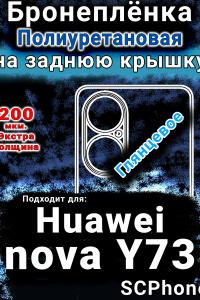 Бронеплёнка на заднюю крышку Huawei nova Y73 глянцевая полиуретановая SCPhone