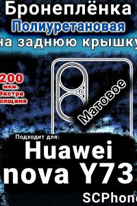 Бронеплёнка на заднюю крышку Huawei nova Y73 матовая полиуретановая SCPhone