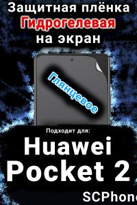 Защитная плёнка на экран Huawei Pocket 2 глянцевая гидрогелевая SCPhone
