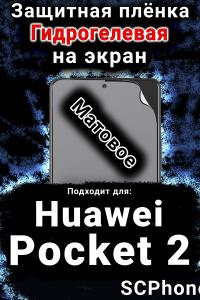 Защитная плёнка на экран Huawei Pocket 2 матовая гидрогелевая SCPhone