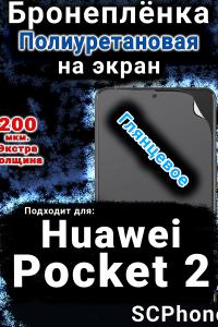 Бронеплёнка на экран Huawei Pocket 2 глянцевая полиуретановая SCPhone