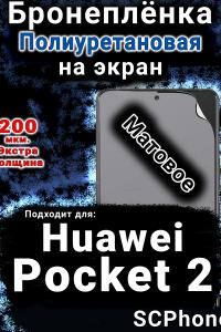 Бронеплёнка на экран Huawei Pocket 2 матовая полиуретановая SCPhone
