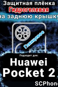 Защитная плёнка на заднюю крышку Huawei Pocket 2 глянцевая гидрогелевая SCPhone