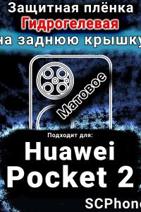 Защитная плёнка на заднюю крышку Huawei Pocket 2 матовая гидрогелевая SCPhone