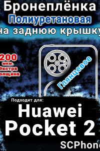 Бронеплёнка на заднюю крышку Huawei Pocket 2 глянцевая полиуретановая SCPhone