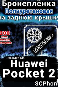 Бронеплёнка на заднюю крышку Huawei Pocket 2 матовая полиуретановая SCPhone