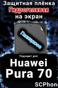 Защитная плёнка на экран Huawei Pura 70 глянцевая гидрогелевая SCPhone