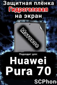 Защитная плёнка на экран Huawei Pura 70 матовая гидрогелевая SCPhone