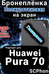 Бронеплёнка на экран Huawei Pura 70 глянцевая полиуретановая SCPhone