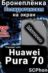 Бронеплёнка на экран Huawei Pura 70 матовая полиуретановая SCPhone