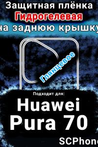 Защитная плёнка на заднюю крышку Huawei Pura 70 глянцевая гидрогелевая SCPhone