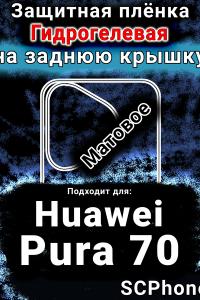 Защитная плёнка на заднюю крышку Huawei Pura 70 матовая гидрогелевая SCPhone