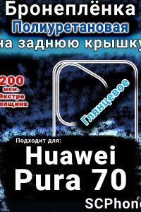 Бронеплёнка на заднюю крышку Huawei Pura 70 глянцевая полиуретановая SCPhone