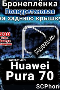Бронеплёнка на заднюю крышку Huawei Pura 70 матовая полиуретановая SCPhone