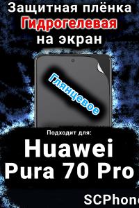Защитная плёнка на экран Huawei Pura 70 Pro глянцевая гидрогелевая SCPhone