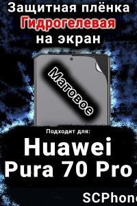 Защитная плёнка на экран Huawei Pura 70 Pro матовая гидрогелевая SCPhone