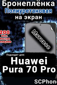 Бронеплёнка на экран Huawei Pura 70 Pro матовая полиуретановая SCPhone