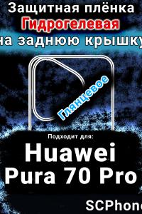 Защитная плёнка на заднюю крышку Huawei Pura 70 Pro глянцевая гидрогелевая SCPhone