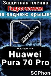 Защитная плёнка на заднюю крышку Huawei Pura 70 Pro матовая гидрогелевая SCPhone