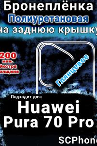 Бронеплёнка на заднюю крышку Huawei Pura 70 Pro глянцевая полиуретановая SCPhone