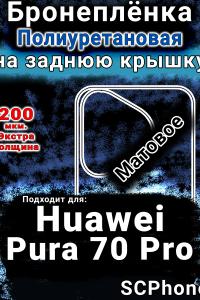 Бронеплёнка на заднюю крышку Huawei Pura 70 Pro матовая полиуретановая SCPhone