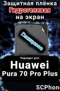 Защитная плёнка на экран Huawei Pura 70 Pro Plus глянцевая гидрогелевая SCPhone