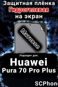 Защитная плёнка на экран Huawei Pura 70 Pro Plus матовая гидрогелевая SCPhone