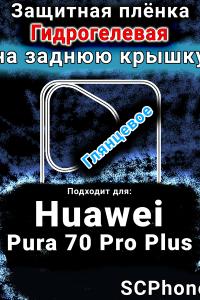 Защитная плёнка на заднюю крышку Huawei Pura 70 Pro Plus глянцевая гидрогелевая SCPhone
