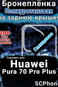 Бронеплёнка на заднюю крышку Huawei Pura 70 Pro Plus глянцевая полиуретановая SCPhone