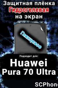 Защитная плёнка на экран Huawei Pura 70 Ultra глянцевая гидрогелевая SCPhone