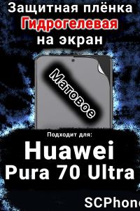 Защитная плёнка на экран Huawei Pura 70 Ultra матовая гидрогелевая SCPhone