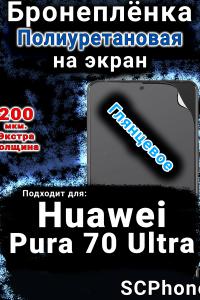 Бронеплёнка на экран Huawei Pura 70 Ultra глянцевая полиуретановая SCPhone