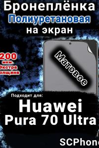 Бронеплёнка на экран Huawei Pura 70 Ultra матовая полиуретановая SCPhone