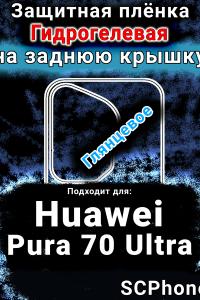 Защитная плёнка на заднюю крышку Huawei Pura 70 Ultra глянцевая гидрогелевая SCPhone