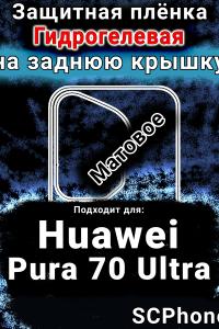 Защитная плёнка на заднюю крышку Huawei Pura 70 Ultra матовая гидрогелевая SCPhone