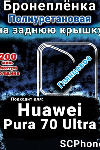 Бронеплёнка на заднюю крышку Huawei Pura 70 Ultra глянцевая полиуретановая SCPhone