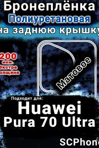 Бронеплёнка на заднюю крышку Huawei Pura 70 Ultra матовая полиуретановая SCPhone