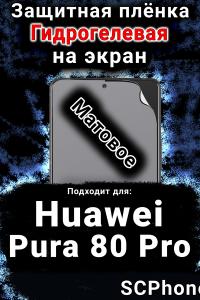Защитная плёнка на экран Huawei Pura 80 Pro матовая гидрогелевая SCPhone