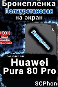 Бронеплёнка на экран Huawei Pura 80 Pro глянцевая полиуретановая SCPhone