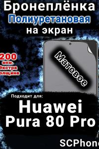 Бронеплёнка на экран Huawei Pura 80 Pro матовая полиуретановая SCPhone