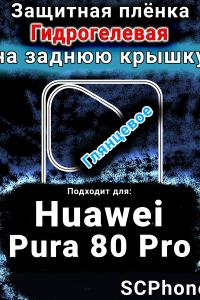 Защитная плёнка на заднюю крышку Huawei Pura 80 Pro глянцевая гидрогелевая SCPhone