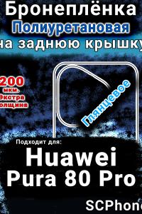 Бронеплёнка на заднюю крышку Huawei Pura 80 Pro глянцевая полиуретановая SCPhone