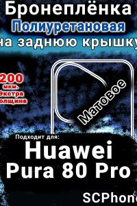 Бронеплёнка на заднюю крышку Huawei Pura 80 Pro матовая полиуретановая SCPhone