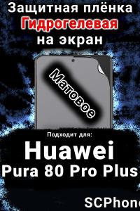 Защитная плёнка на экран Huawei Pura 80 Pro Plus матовая гидрогелевая SCPhone