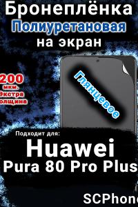 Бронеплёнка на экран Huawei Pura 80 Pro Plus глянцевая полиуретановая SCPhone