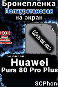 Бронеплёнка на экран Huawei Pura 80 Pro Plus матовая полиуретановая SCPhone